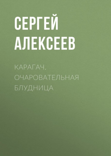 Карагач. Очаровательная блудница, Сергей Трофимович Алексеев