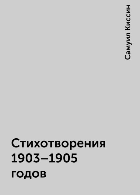 Стихотворения 1903-1905 годов, Самуил Киссин
