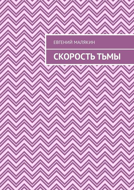 Скорость тьмы, Евгений Малякин