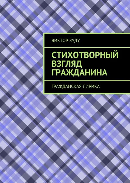 Стихотворный взгляд гражданина. Гражданская лирика, Виктор Зуду