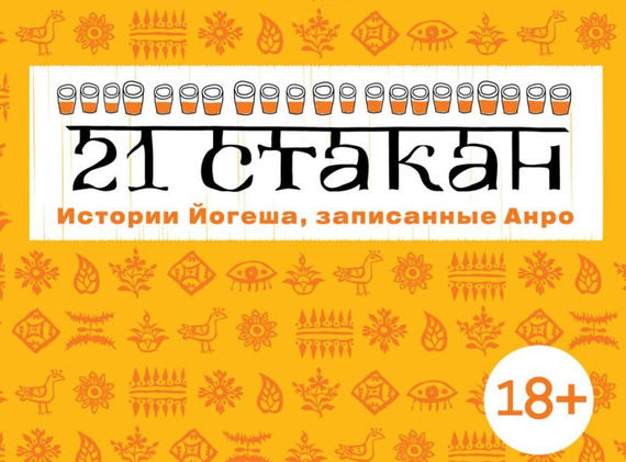 21 стакан. Истории Йогеша, записанные Анро, Андрей Рогач