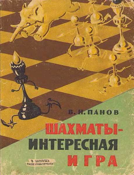 Шахматы – Интересная игра, Василий Панов