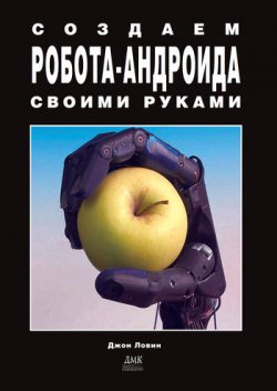 Создаем робота-андроида своими руками, Джон Ловин