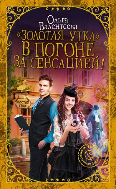 «Золотая утка». В погоне за сенсацией, Ольга Валентеева