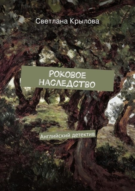 Роковое наследство. Английский детектив, Светлана Крылова