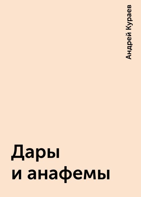 Дары и анафемы, Андрей Кураев