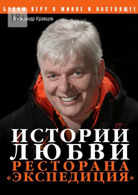 Истории любви ресторана «Экспедиция», Александр Кравцов