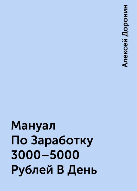 Мануал По Заработку 3000–5000 Рублей В День, Алексей Доронин