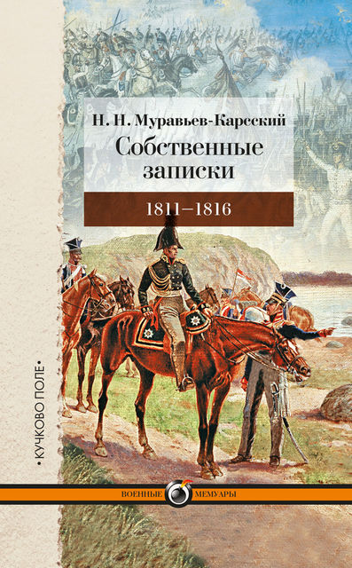 Собственные записки. 1811–1816, Николай Муравьев-Карсский