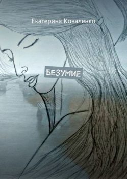 Безумие, Екатерина Коваленко