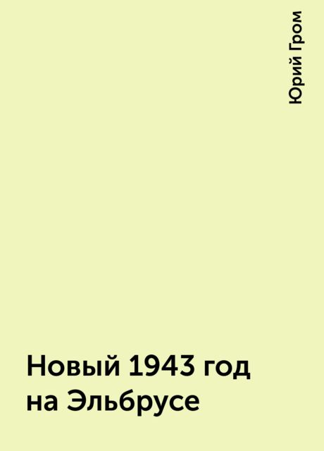 Новый 1943 год на Эльбрусе, Юрий Гром