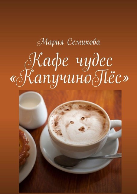 Кафе чудес «КапучиноПес», Мария Семикова