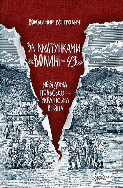 За лаштунками «Волині-43». Невідома польско-українська війна (Za lashtunkami «Volinі-43». Nevіdoma pol'sko-ukraїns'ka vіjna), Володимир В'ятрович