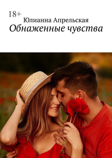 Обнаженные чувства, Юлианна Апрельская
