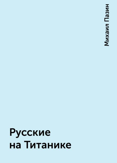 Русские на Титанике, Михаил Пазин