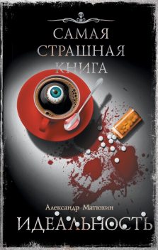 Самая страшная книга. Идеальность, Александр Матюхин