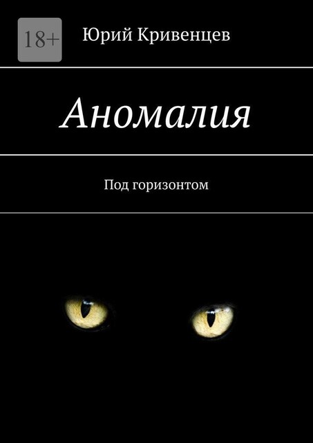 Аномалия. Под горизонтом, Юрий Кривенцев