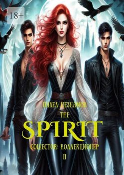 The Spirit: Collector: коллекционер-II, Павел Незнамов