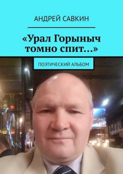 «Урал Горыныч томно спит…». Поэтический альбом, Андрей Савкин