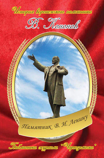 Памятник В.И. Ленину, Валерий Кононов