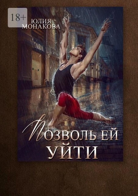 Позволь ей уйти, Юлия Монакова