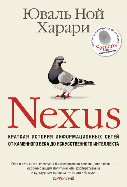 Nexus, Юваль Ной Харари