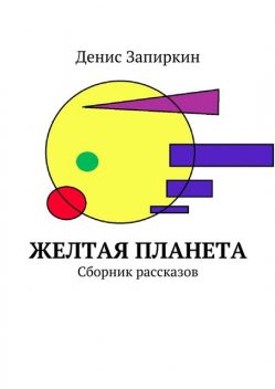 Желтая планета, Денис Запиркин