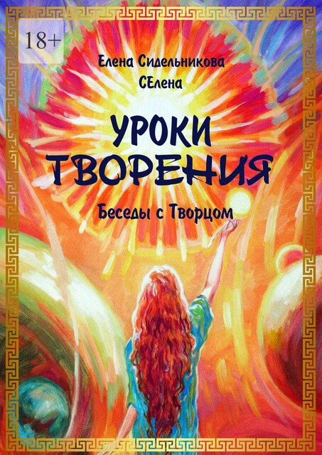 Уроки творения. Беседы с творцом, Елена Сидельникова