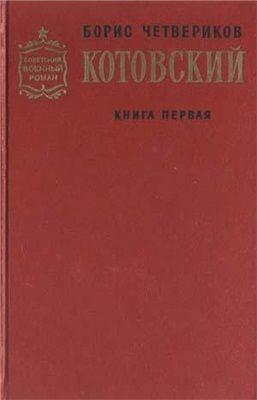 Котовский (Книга 1, Человек-легенда), Борис Четвериков