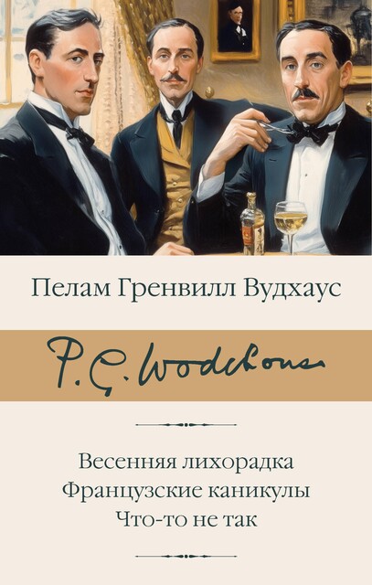 Весенняя лихорадка. Французские каникулы. Что-то не так, Пэлем Грэнвил Вудхаус