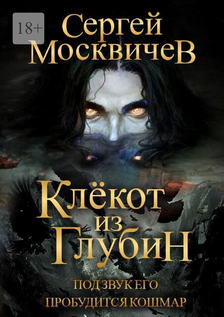 Клекот из глубин, Сергей Москвичев