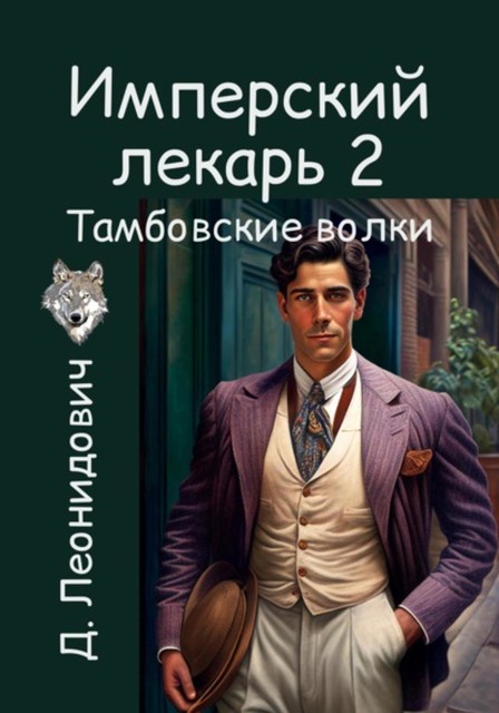 Имперский лекарь 2. Тамбовские волки, Дмитрий Леонидович