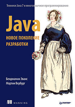 Java. Новое поколение разработки, Мартин Вербург, Бенджамин Эванс