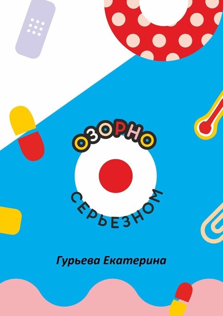 Озорно о серьезном. HandBook для вдохновения и выздоровления, Екатерина Гурьева