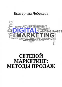 Сетевой маркетинг: методы продаж, Екатерина Лебедева
