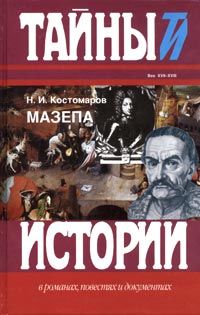 Мазепа, Николай Костомаров
