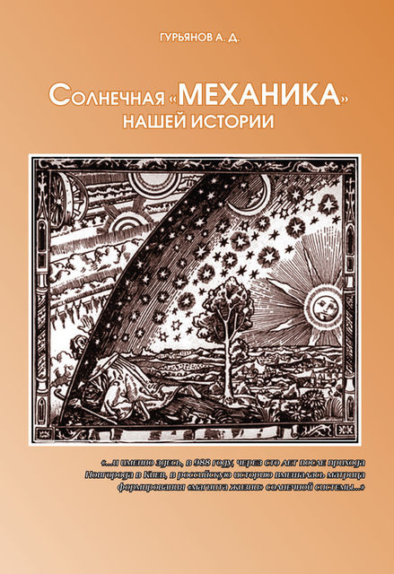 Солнечная «механика» нашей истории, Александр Гурьянов