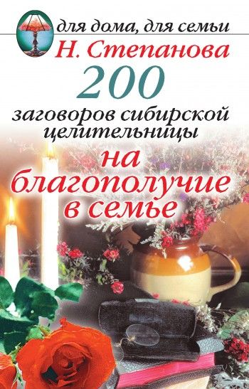 200 заговоров сибирской целительницы на благополучие в семье, Наталья Степанова