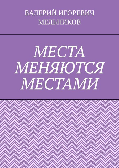 МЕСТА МЕНЯЮТСЯ МЕСТАМИ, Валерий Мельников