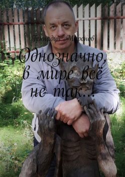Однозначно, в мире все не так, Геннадий Миронов