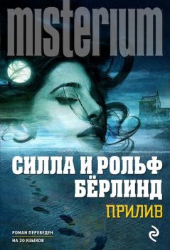 Прилив, Рольф Бёрлинд, Силла Бёрлинд