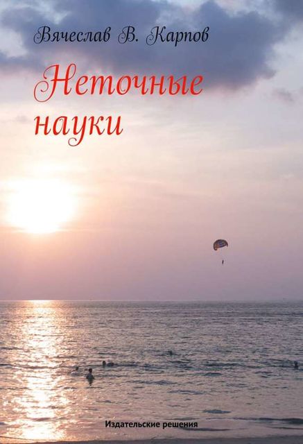 Неточные науки, Вячеслав Карпов