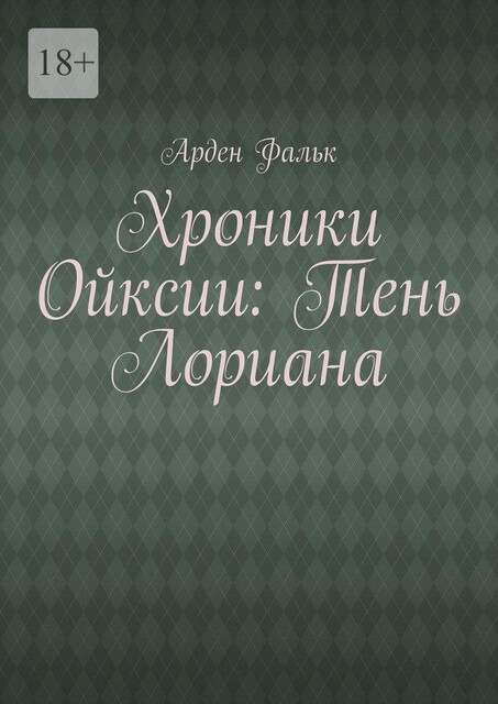 Хроники Ойксии: Тень Лориана, Арден Фальк