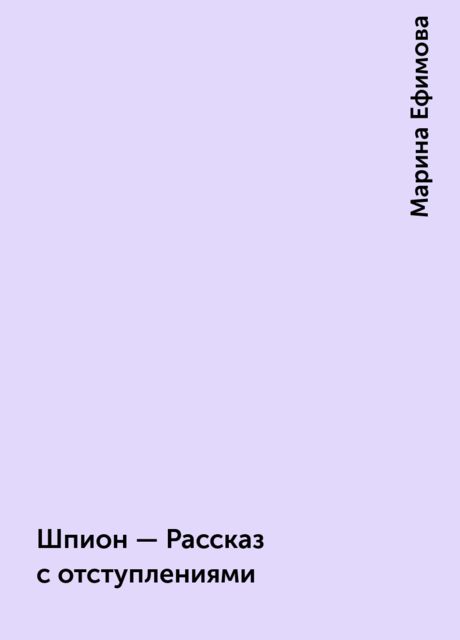 Шпион - Рассказ с отстyплениями, Марина Ефимова