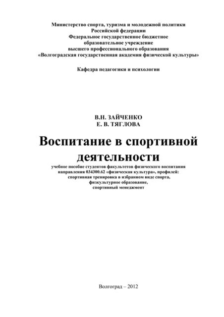 Воспитание в спортивной деятельности, Валерия Зайченко, Елена Тяглова