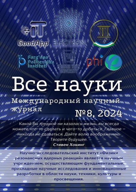 Все науки. №8, 2024. Международный научный журнал, Ибратжон Алиев, Султонали Абдурахмонов, Шавкат Сайитов, Навруз Рузибаев, Эркинжон Холматов, Миродилжон Баратов, Равшан Хакимов, Дониёрбек Исломов, С. Ф Эргашев, У.C. Рустамов