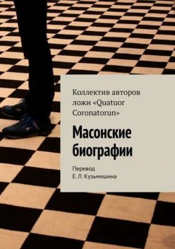 Масонские биографии, 