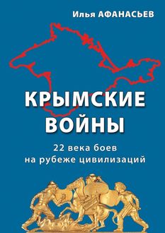 Крымские войны. 22 века боев на рубеже цивилизаций, Илья Афанасьев