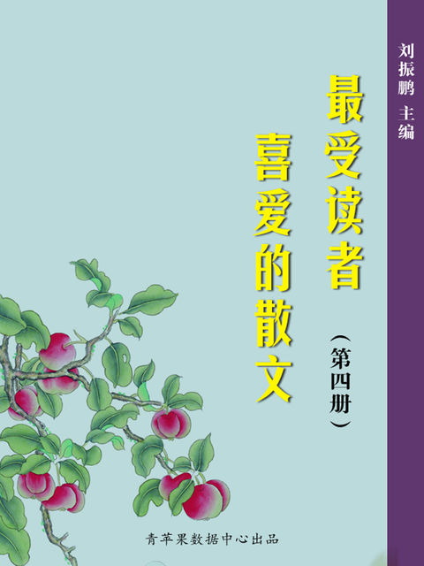 最受读者喜爱的散文（4册）, 刘振鹏