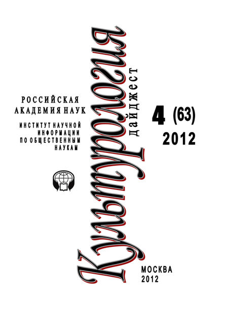 Культурология: Дайджест №4 / 2012, Ирина Галинская